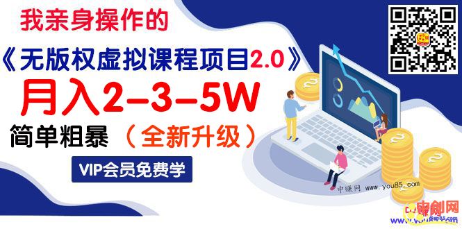 (1042期)我亲身操作的《无版权虚拟课程项目2.0》月入2-3-5W!简单粗暴!网创吧-网创项目资源站-副业项目-创业项目-搞钱项目网创吧