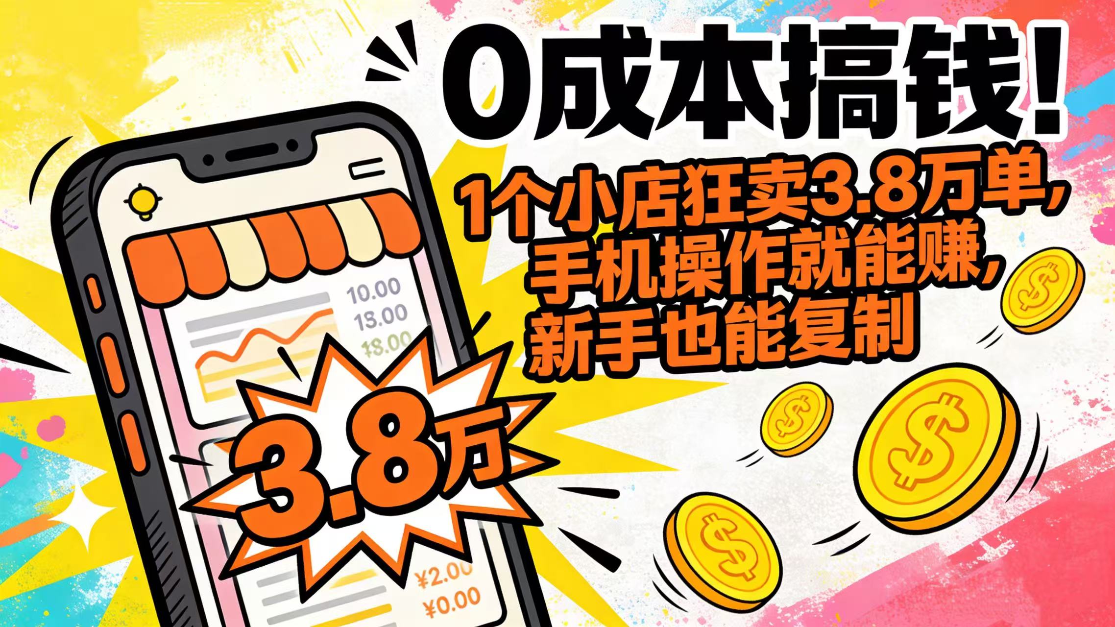 0 成本搞钱!1 个小店狂卖 3.8 万单,手机操作就能赚,新手也能复制网创吧-网创项目资源站-副业项目-创业项目-搞钱项目网创吧