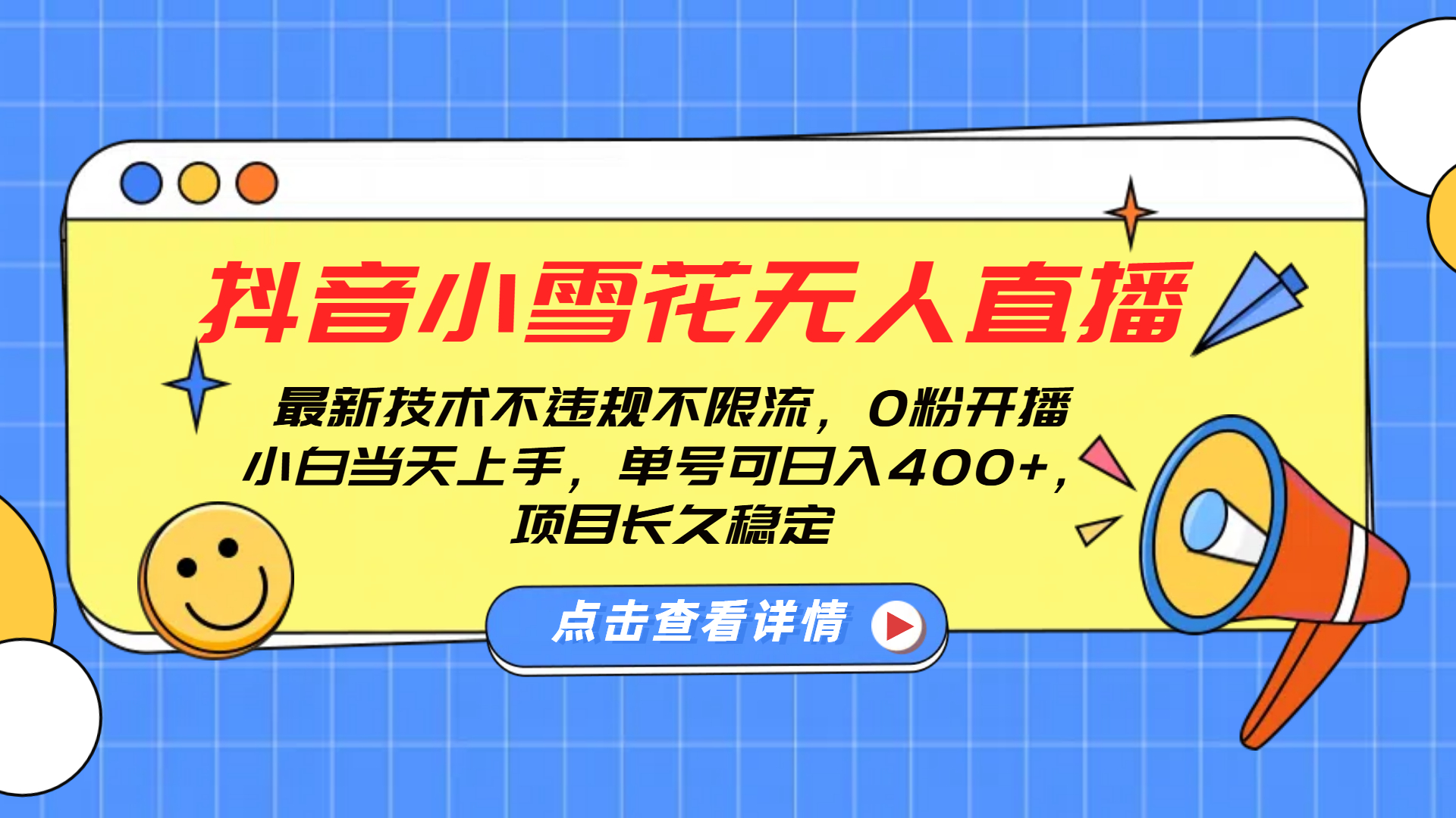 抖音小雪花无人直播,0粉开播,不违规不限流,新手单号可日入400+,长久稳定网创库-网创项目资源站-副业项目-创业项目-搞钱项目网创吧