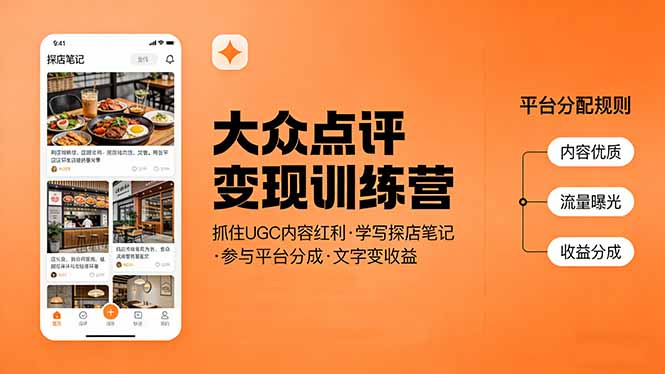 (17647期)大众点评变现训练营:抓住UGC内容红利,学写探店笔记,参与平台分成,让文字直接变收益网创吧-网创项目资源站-副业项目-创业项目-搞钱项目网创吧
