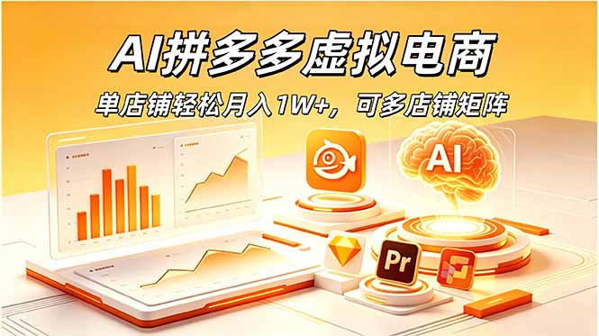(18987期)AI拼多多虚拟电商,单店铺轻松月入1W+,可多店铺矩阵