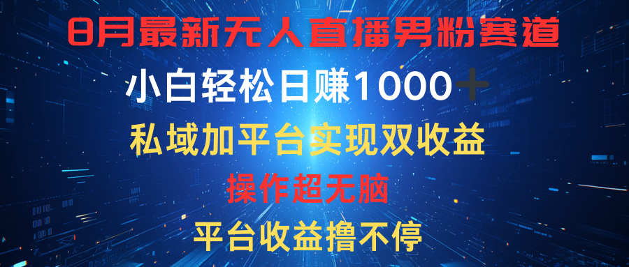 八月最新无人直播男粉赛道,平台收益撸不停,小白轻松日赚1000➕,私域加平台可实现双平台变现网创吧-网创项目资源站-副业项目-创业项目-搞钱项目网创吧