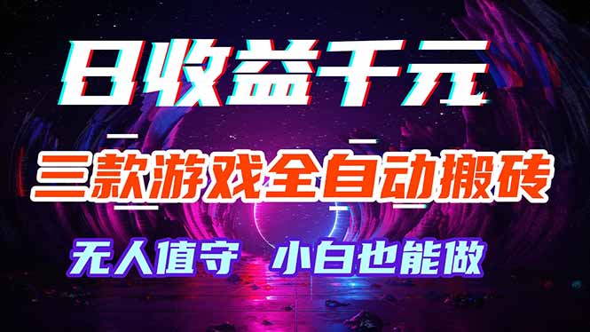 (18300期)三款游戏全自动打金玩法,绿色稳定!日入1000+!网创吧-网创项目资源站-副业项目-创业项目-搞钱项目网创吧