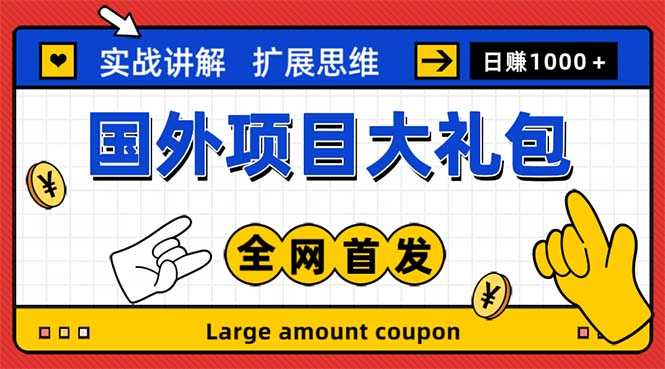 (5324期)最新国外项目大礼包 十几种国外撸美金项目 小白们闭眼冲就行【教程+网址】网创吧-网创项目资源站-副业项目-创业项目-搞钱项目网创吧