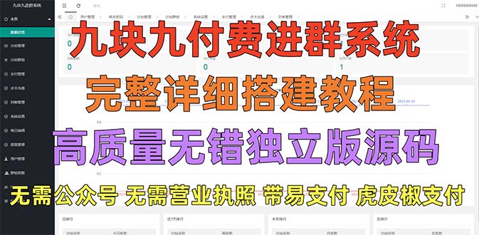 （5230期）外面卖758元的九块九付费入群系统 独立版无需公众号和营业执照(教程+源码)网创吧-网创项目资源站-副业项目-创业项目-搞钱项目网创吧