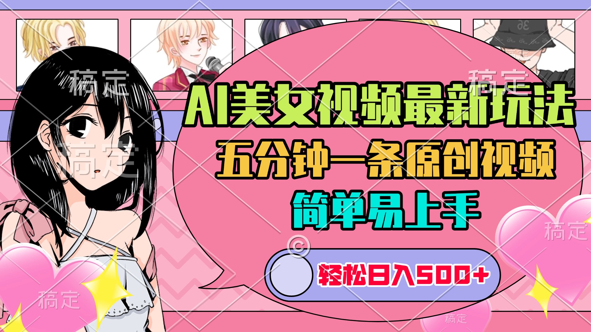 AI美女原创视频最新玩法,五分钟一条,日入500+,简单易上手网创吧-网创项目资源站-副业项目-创业项目-搞钱项目网创吧