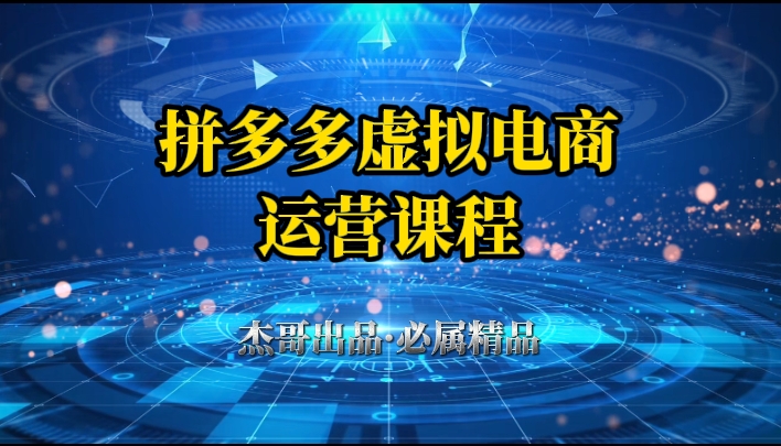 拼多多虚拟资料项目,从起店到出单全套系列教程,从0到1,小白也可以轻松上手网创库-网创项目资源站-副业项目-创业项目-搞钱项目网创吧