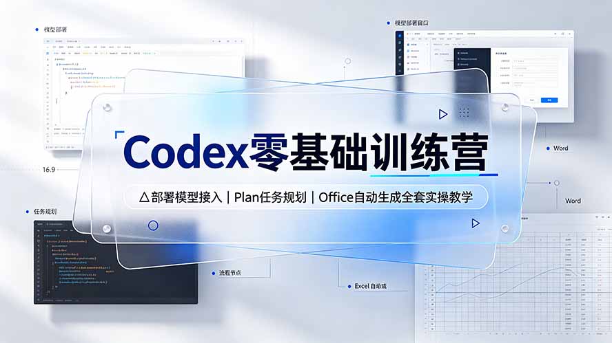 (19481期)Codex零基础训练营:部署模型接入|Plan任务规划|Office自动生成全套实操教学