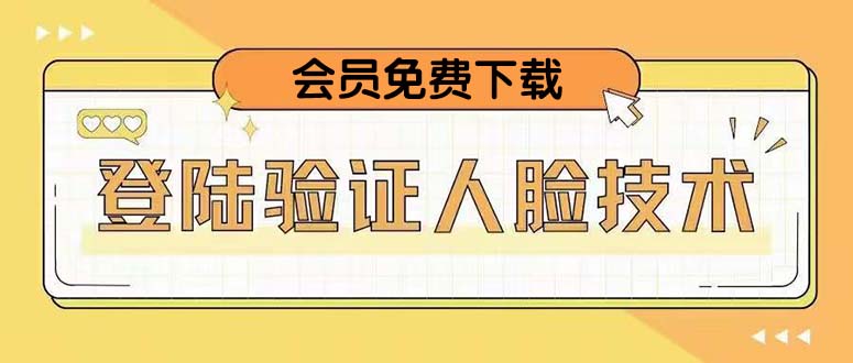 （5006期）二次登录验证人脸核对，2月更新技术，会员免费下载！网创吧-网创项目资源站-副业项目-创业项目-搞钱项目网创吧