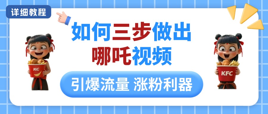 如何三步做出哪吒视频，引爆流量轻松涨粉，详细教程网创库-网创项目资源站-副业项目-创业项目-搞钱项目网创吧