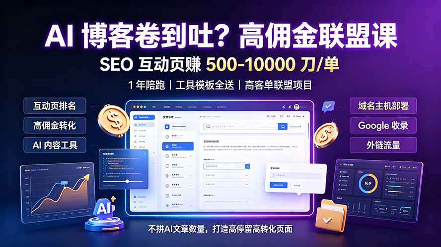(19390期)AI 博客卷到吐?高佣金联盟课:SEO 互动页赚 500-10000 刀 单,1 年陪跑 + 工具模板全送