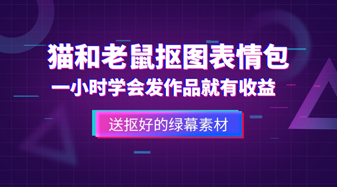 (5508期)外面收费880的猫和老鼠绿幕抠图表情包视频制作,一条视频变现3w+教程+素材网创吧-网创项目资源站-副业项目-创业项目-搞钱项目网创吧