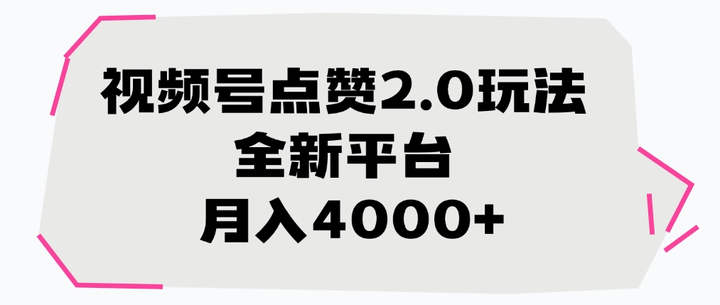 视频号点赞2.0玩法,全新平台, 月入4000+网创吧-网创项目资源站-副业项目-创业项目-搞钱项目网创吧