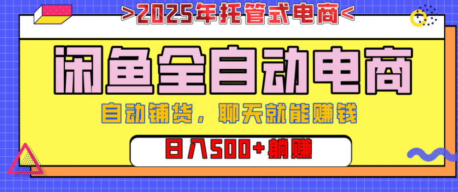 【闲鱼全自动电商带货】AI全自动铺货,单日稳定变现500+,可矩阵放大收益网创库-网创项目资源站-副业项目-创业项目-搞钱项目网创吧