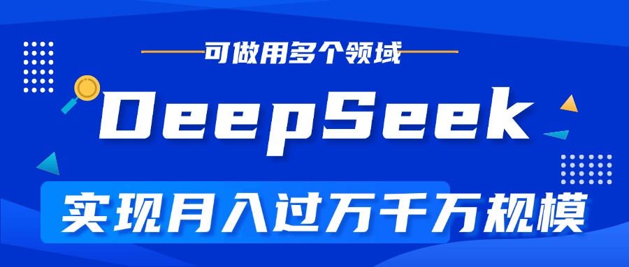 DeepSeek最全玩法，利用AI实现月入过万，玩转所有项目网创库-网创项目资源站-副业项目-创业项目-搞钱项目网创吧