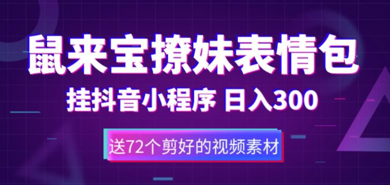 (5560期)鼠来宝撩妹表情包,通过抖音小程序变现,日入300+(包含72个动画视频素材)网创吧-网创项目资源站-副业项目-创业项目-搞钱项目网创吧