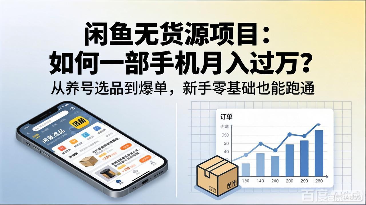 （18259期）闲鱼无货源项目：如何一部手机月入过万？从养号选品到爆单，新手零基础也能跑通网创吧-网创项目资源站-副业项目-创业项目-搞钱项目网创吧
