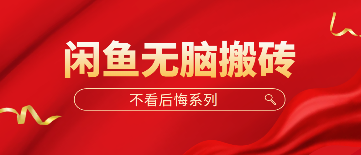 (5056期)闲鱼无脑搬砖,单账号月入500+多号多鲁!