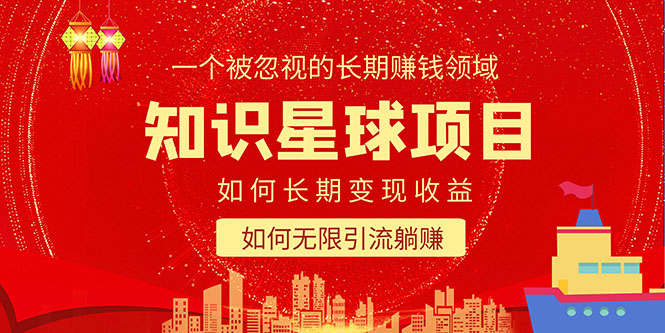 (5453期)知识星球变现项目二合一:如何长期赚钱+暴力引流躺赚,一个被忽视的领域网创吧-网创项目资源站-副业项目-创业项目-搞钱项目网创吧