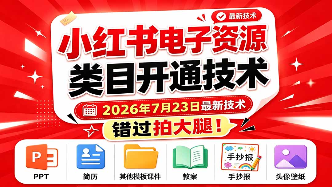 （19543期）小红书电子资源类目开通技术，2026年7月23日最新技术，错过拍大腿网创吧-网创项目资源站-副业项目-创业项目-搞钱项目网创吧