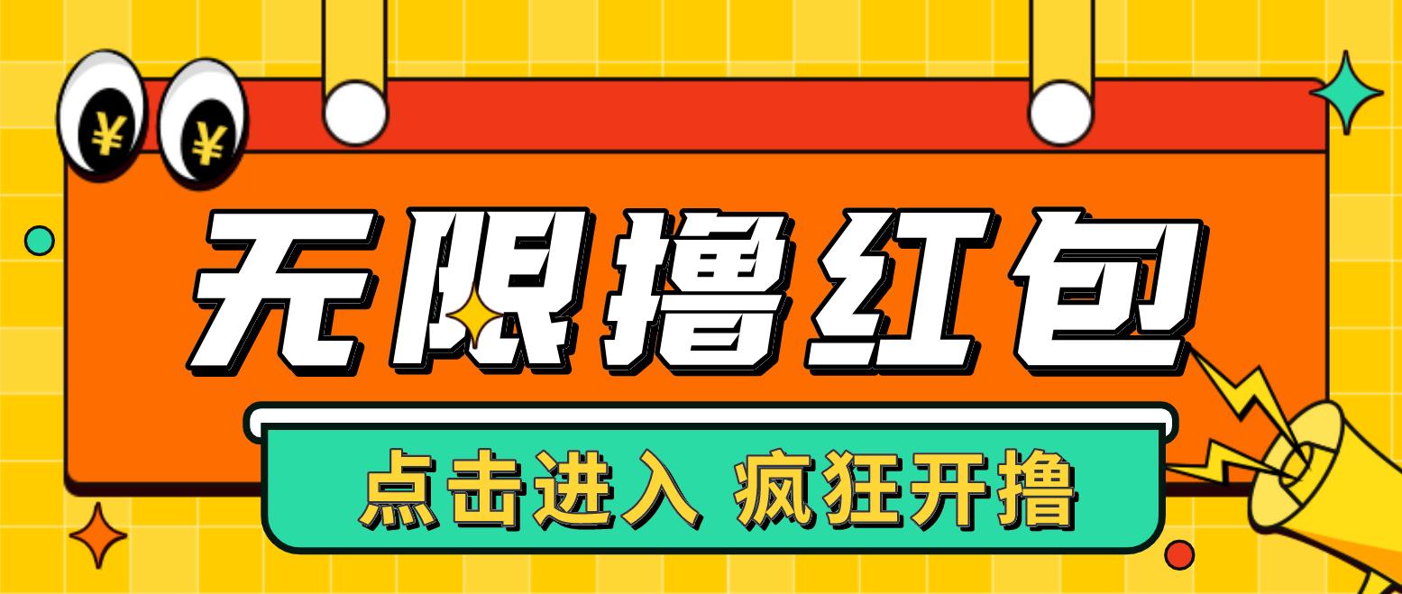 （4706期）最新某养鱼平台接码无限撸红包项目 提现秒到轻松日入几百+【详细玩法教程】网创吧-网创项目资源站-副业项目-创业项目-搞钱项目网创吧
