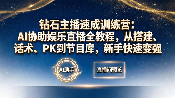 （18041期）钻石主播速成训练营：AI协助娱乐直播全教程，从搭建、话术、PK到节目库，新手快速变强网创吧-网创项目资源站-副业项目-创业项目-搞钱项目网创吧