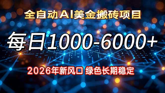 (17059期)2026年新风口,每日收益1000-6000+绿色长期稳定网创吧-网创项目资源站-副业项目-创业项目-搞钱项目网创吧