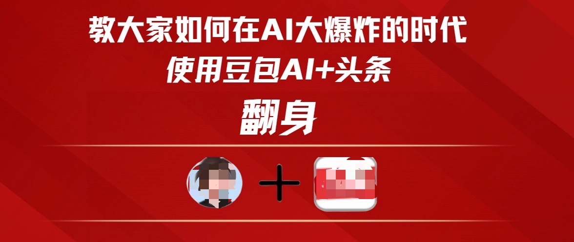 教大家如何在AI大爆发时代,使用豆包AI+头条翻身网创库-网创项目资源站-副业项目-创业项目-搞钱项目网创吧