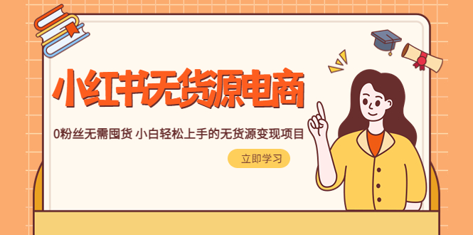 （5683期）2023小红书·无货源电商1.0，0粉丝无需囤货 小白轻松上手的无货源变现项目网创吧-网创项目资源站-副业项目-创业项目-搞钱项目网创吧
