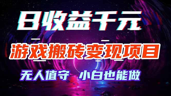 （17576期）游戏搬砖变现项目，全自动日入千元，无人值守，小白也能做！网创吧-网创项目资源站-副业项目-创业项目-搞钱项目网创吧