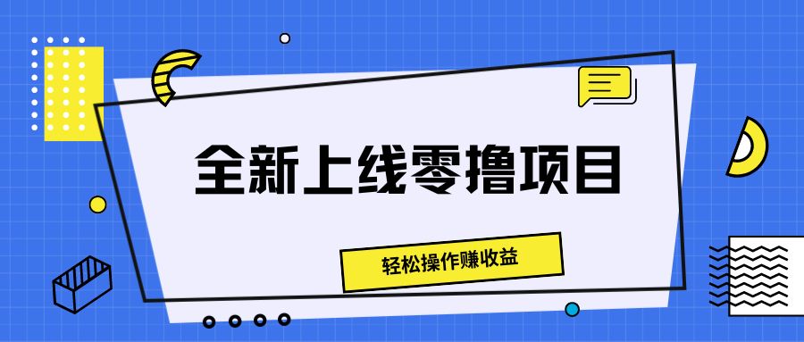 全新上线零撸项目,轻松操作赚收益网创吧-网创项目资源站-副业项目-创业项目-搞钱项目网创吧