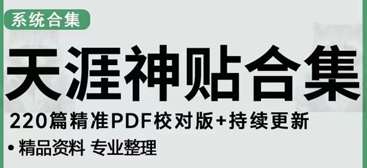 (5087期)天涯论坛资源发抖音快手小红书神仙帖子引流 变现项目 日入300到800比较稳定网创吧-网创项目资源站-副业项目-创业项目-搞钱项目网创吧
