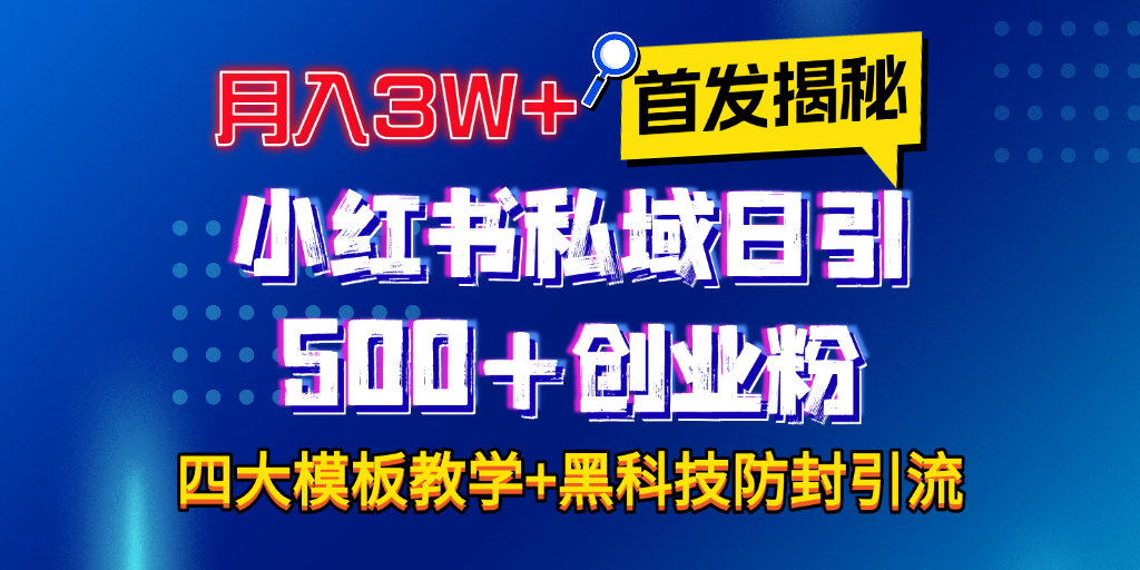 首发揭秘小红书私域日引500+创业粉四大模板，月入3W+全程干货！没有废话！保姆教程！网创库-网创项目资源站-副业项目-创业项目-搞钱项目网创吧