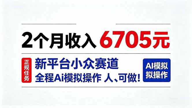 （20443期）2个月收入6705元，最新平台小众赛道，全程Ai操作人人可做！网创吧-网创项目资源站-副业项目-创业项目-搞钱项目网创吧
