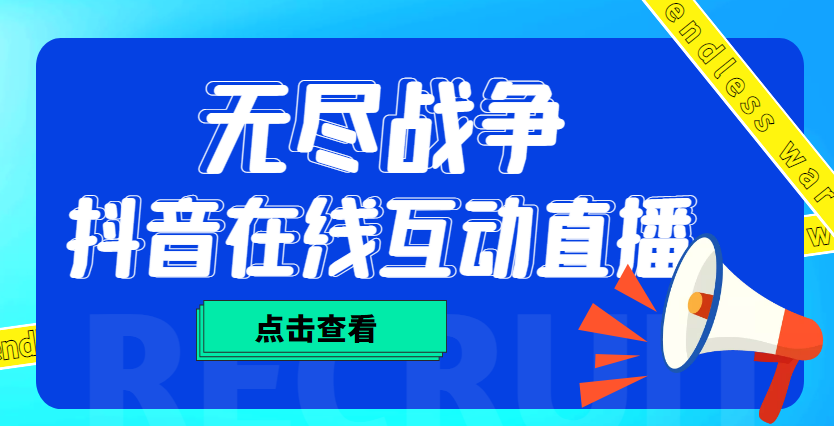 (4761期)外面收费1980抖音无尽战争直播项目 无需真人出镜 实时互动直播(软件+教程)