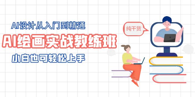（5751期）AI绘画实战教练班，AI设计从入门到精通，小白也可轻松上手网创吧-网创项目资源站-副业项目-创业项目-搞钱项目网创吧