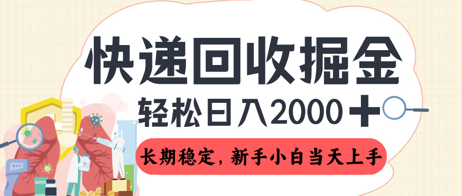 长期稳定的副业,快递回收掘金,新手小白当天上手,轻松日入 2000+网创库-网创项目资源站-副业项目-创业项目-搞钱项目网创吧