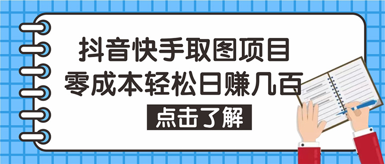 (4607期)抖音快手视频号取图:个人工作室可批量操作,0成本日赚几百【保姆级教程】网创吧-网创项目资源站-副业项目-创业项目-搞钱项目网创吧