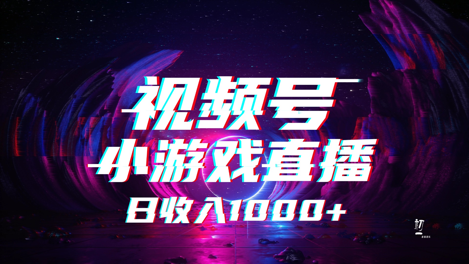 视频号小游戏直播,2025年蓝海项目,日入1000+,收益稳定,实操简单,小白也能轻松上手网创吧-网创项目资源站-副业项目-创业项目-搞钱项目网创吧