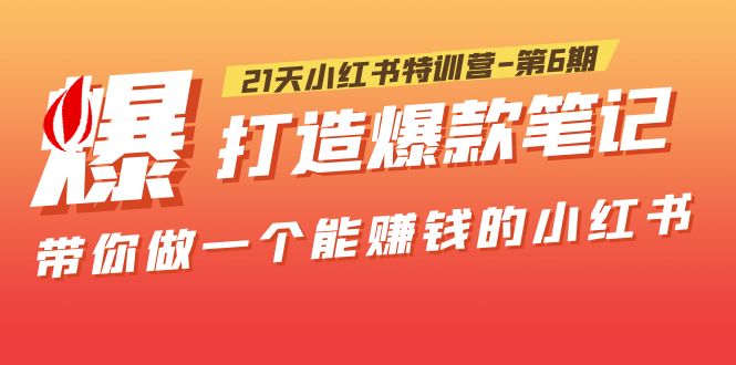 (5598期)21天小红书特训营-第6期,打造爆款笔记,带你做一个能赚钱的小红书!网创吧-网创项目资源站-副业项目-创业项目-搞钱项目网创吧