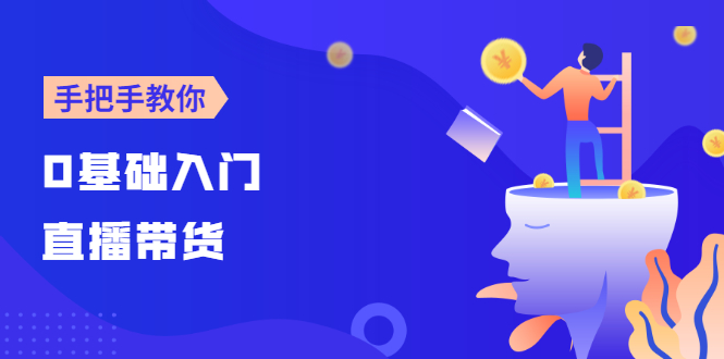 （2585期）【线上班】0基础入门直播带货：手把手教你成为带货主播网创吧-网创项目资源站-副业项目-创业项目-搞钱项目网创吧
