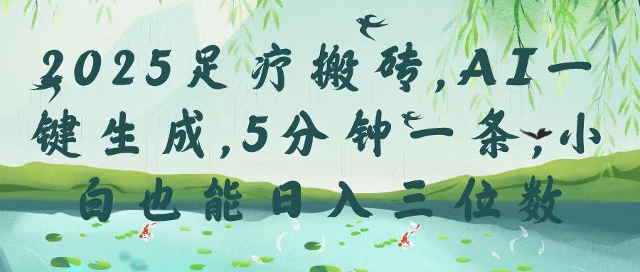 2025足疗搬砖，Ai一键生成，5分钟一条，小白也能日入三位数网创吧-网创项目资源站-副业项目-创业项目-搞钱项目网创吧