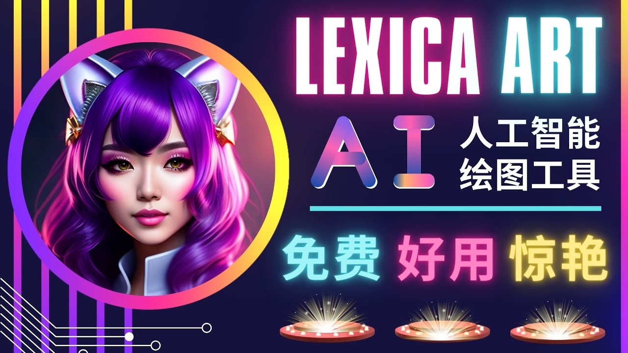 （4812期）AI人工智能给图工具，免费-简单-好用 AI文本转图像 海量创意和图库！网创吧-网创项目资源站-副业项目-创业项目-搞钱项目网创吧