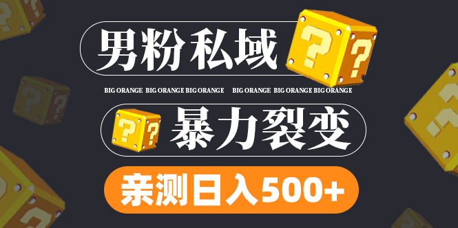 （4880期）男粉私域项目：亲测男粉裂变日入500+（视频教程）网创吧-网创项目资源站-副业项目-创业项目-搞钱项目网创吧