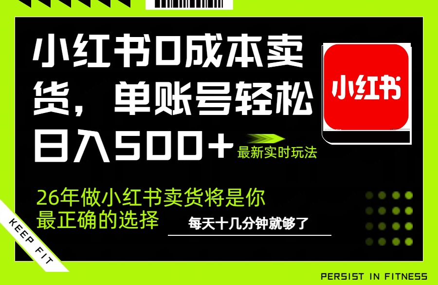 (17462期)小红书0成本AI卖货,单账号轻松日入500+,完全托管AI,可矩阵放大网创库-网创项目资源站-副业项目-创业项目-搞钱项目网创吧