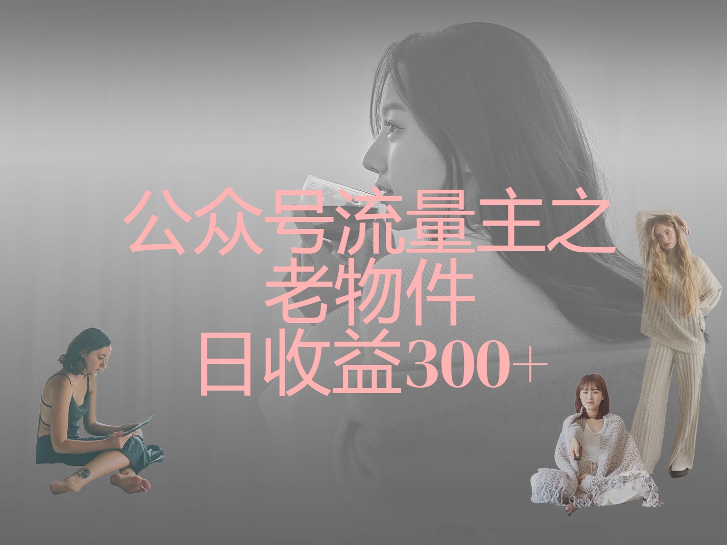 公众号流量主之老物件,靠发旧物照片单日变现几张网创吧-网创项目资源站-副业项目-创业项目-搞钱项目网创吧