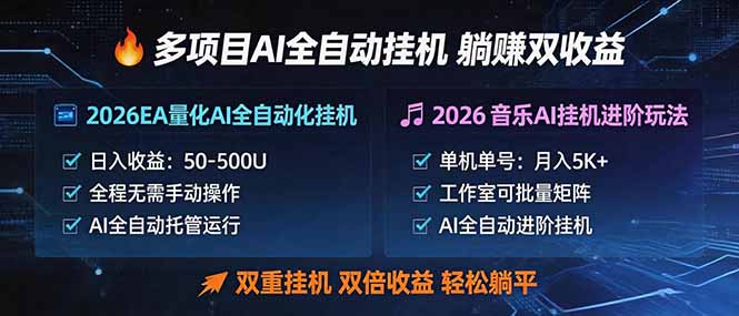 （18380期）多项目AI自动挂机玩法：双重挂机，双倍收益，轻松躺平网创库-网创项目资源站-副业项目-创业项目-搞钱项目网创吧