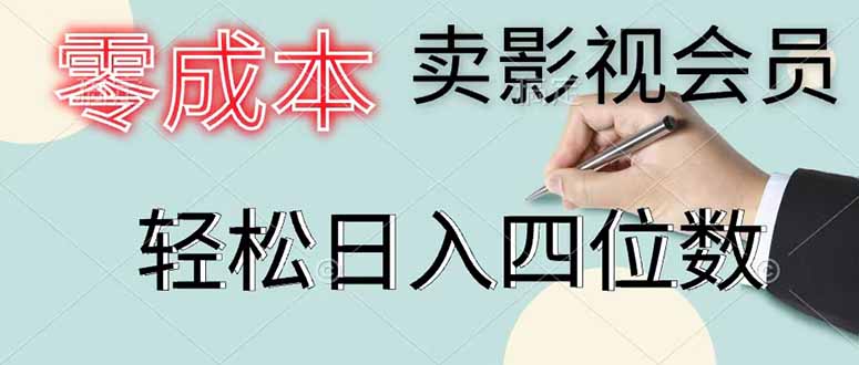 （18761期）零成本卖影视会员，一天卖出 上百单，轻松日入四位数网创吧-网创项目资源站-副业项目-创业项目-搞钱项目网创吧