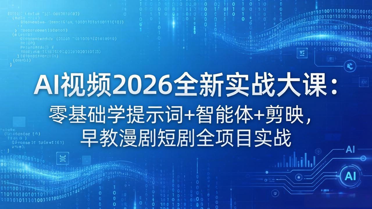 (18102期)AI视频2026全新实战大课:零基础学提示词+智能体+剪映,早教漫剧短剧全项目实战网创吧-网创项目资源站-副业项目-创业项目-搞钱项目网创吧