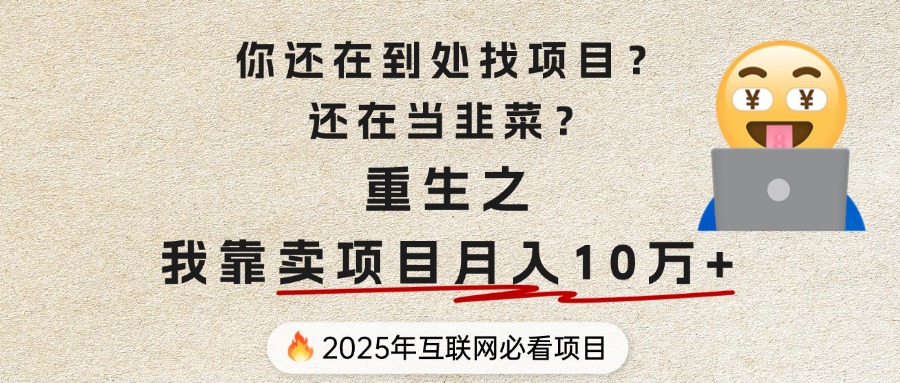 你还在到处找项目?还在当韭菜?重生之我靠卖项目月入 10 万+,曾经我也是个失败者。网创吧-网创项目资源站-副业项目-创业项目-搞钱项目网创吧
